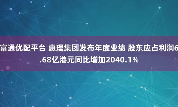富通优配平台 惠理集团发布年度业绩 股东应占利润6.68亿港元同比增加2040.1%