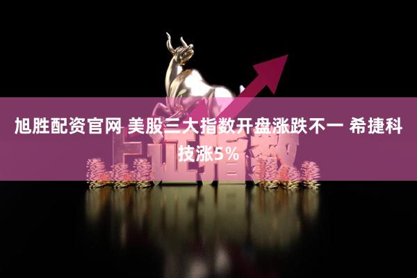 旭胜配资官网 美股三大指数开盘涨跌不一 希捷科技涨5%